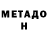 Метадон мёд Gufranjon Rahmonov